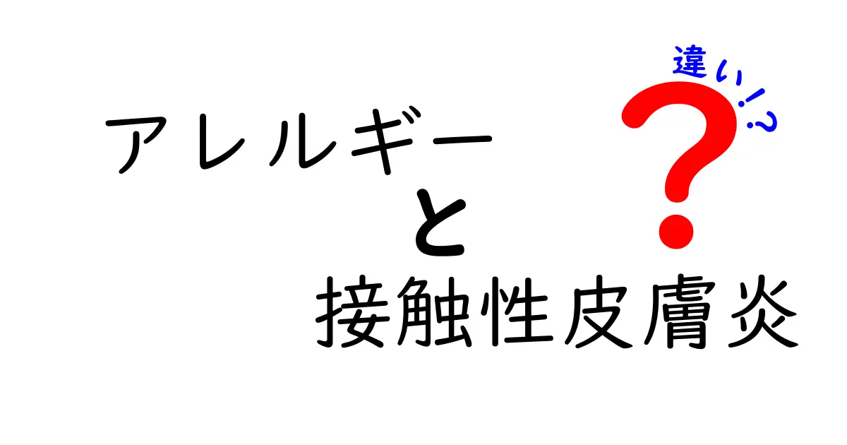 アレルギーと接触性皮膚炎の違いをやさしく解説｜症状・原因・治療を中学生にも分かる言葉で