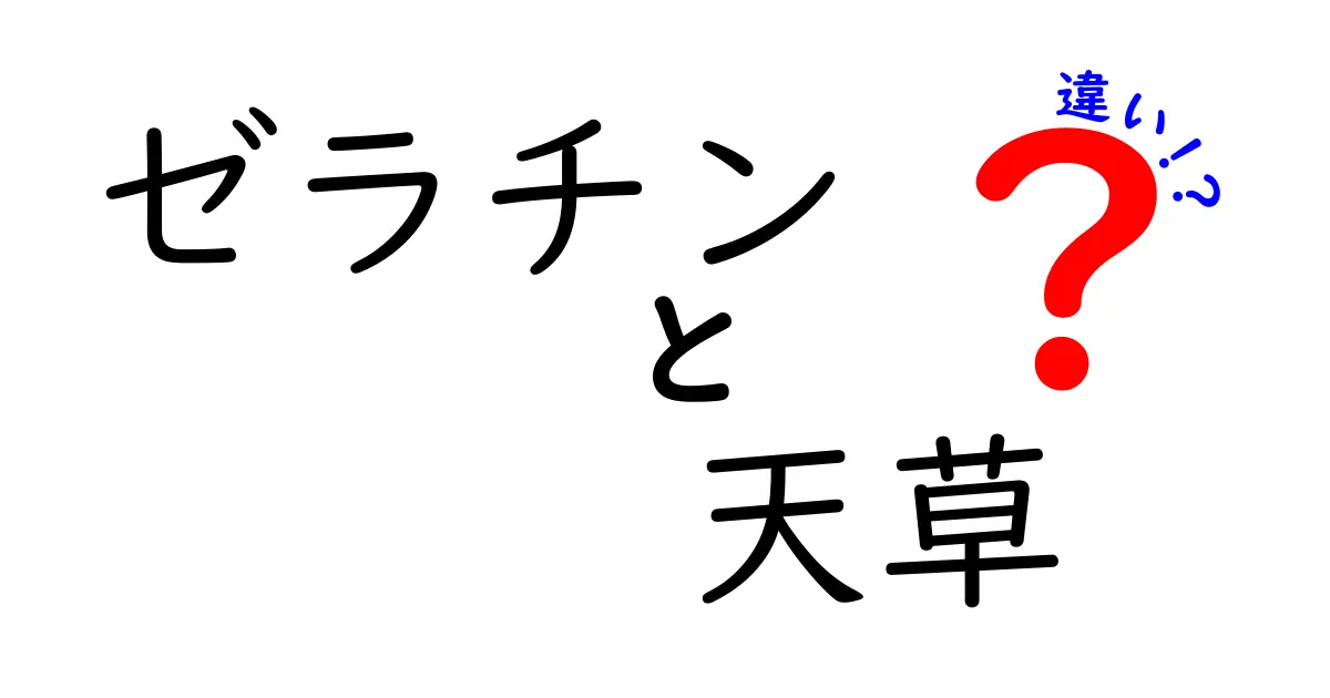 ゼラチンと天草の違いを徹底解説！身近な料理で差がわかるポイント
