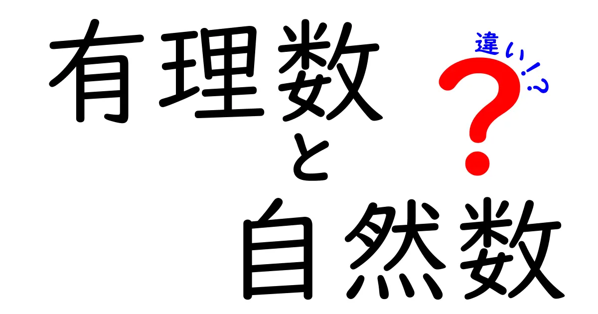 有理数と自然数の違いを徹底解説｜中学生にも分かる数学の本質と身近な例