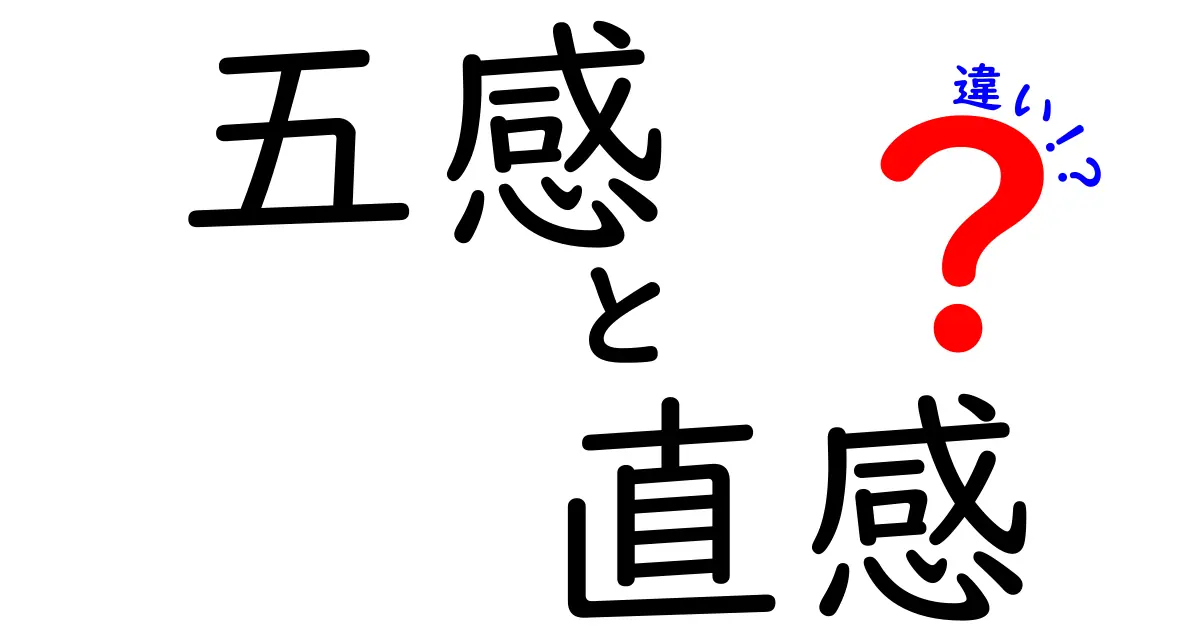 五感と直感の違いを理解するためのガイド：私たちの感じ方はどこまで正しいのか
