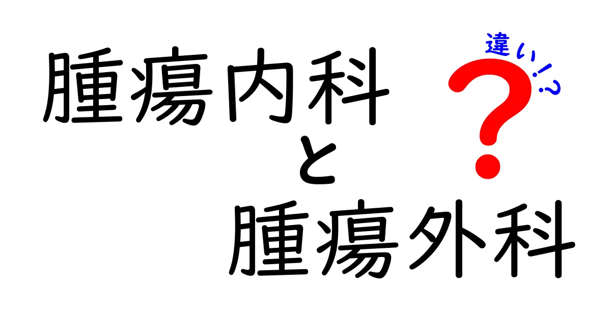 腫瘍内科と腫瘍外科の違いを詳しく解説｜患者さんが知っておくべきポイントと判断基準