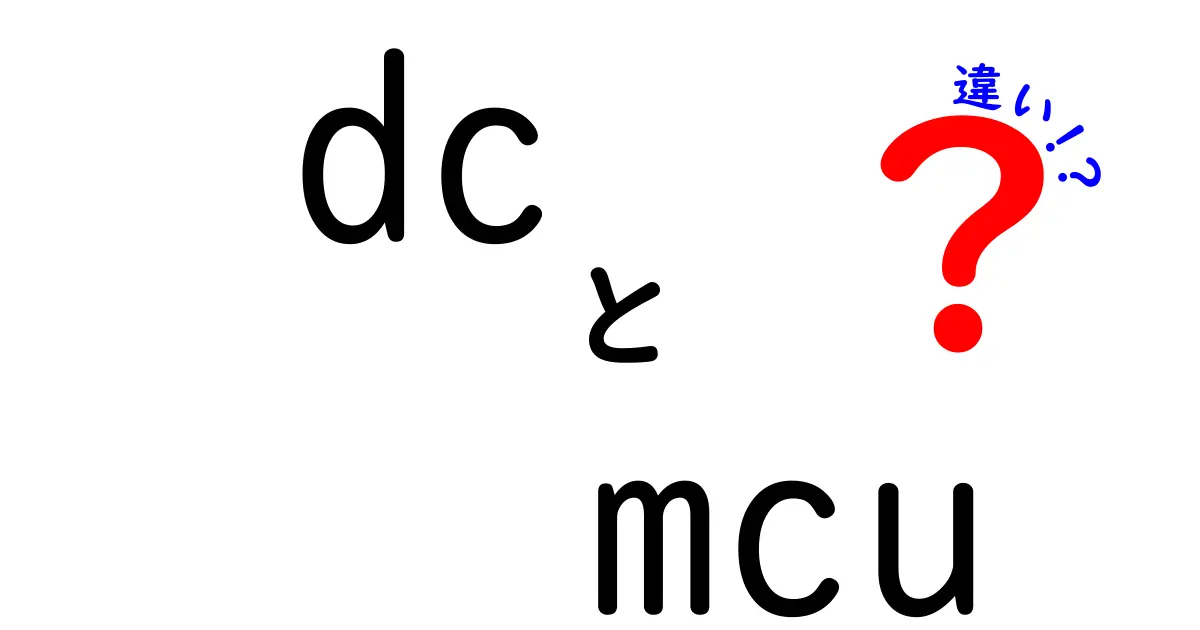 dc　mcu　違いを徹底解説！中学生にも分かる魅力とポイント