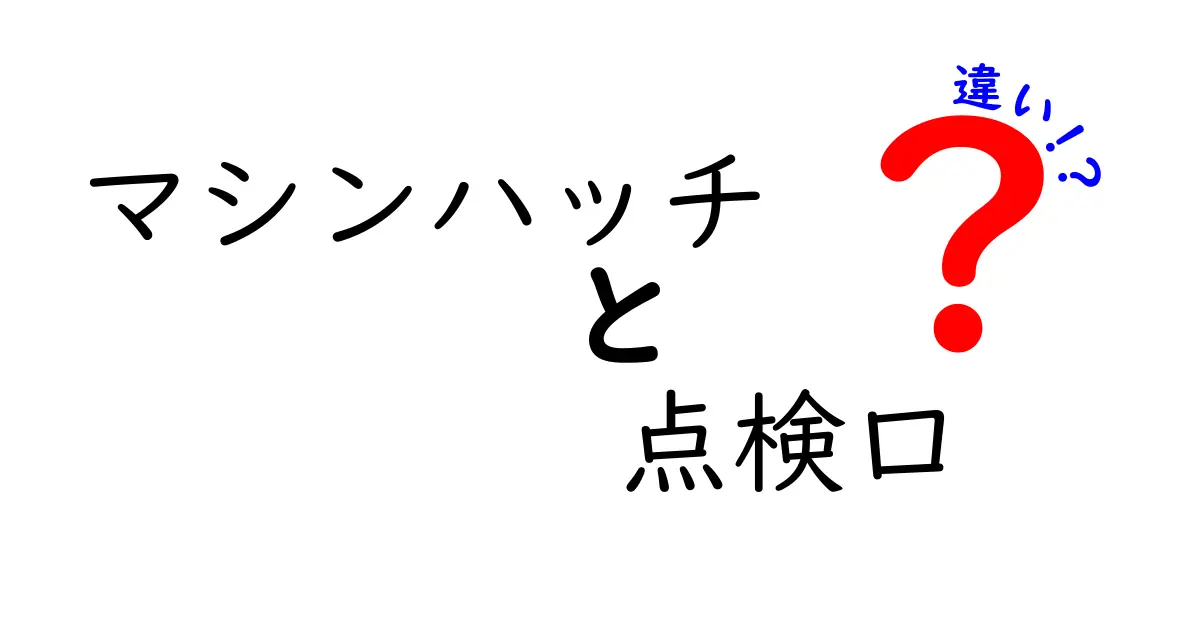 マシンハッチと点検口の違いを徹底解説｜現場で使い分けるコツと落とし穴