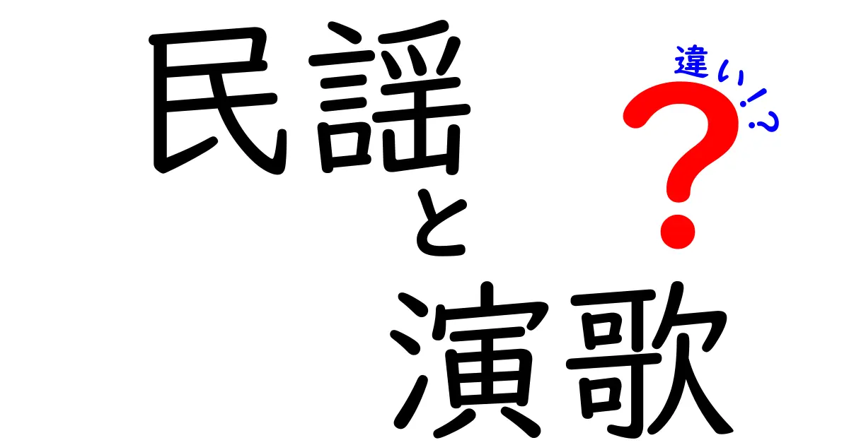 民謡と演歌の違いを徹底解説！聴き比べで分かる日本の歌の魅力
