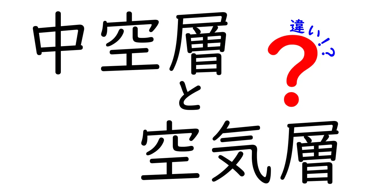 中空層と空気層の違いを徹底解説！名前の意味から使われ方までわかりやすく理解する