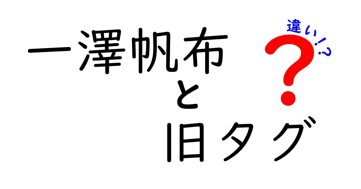 一澤帆布の旧タグと新タグの違いを徹底解説：真作を見分けるポイント