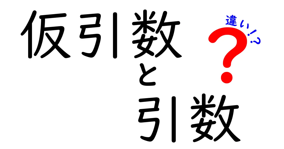 仮引数と引数の違いを徹底解説！初心者が迷わない3つのポイントと実例で分かる使い分け