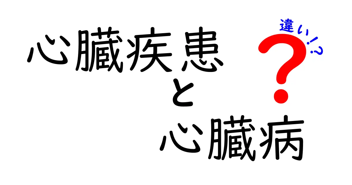 心臓疾患と心臓病の違いがすぐわかる！医学用語と日常の使い分けを徹底解説
