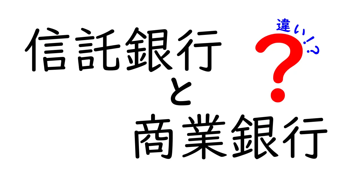 信託銀行と商業銀行の違いをわかりやすく解説！初心者でも納得の使い分けガイド