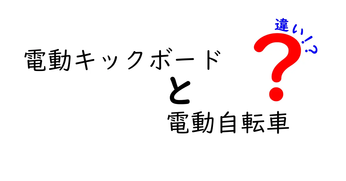 電動キックボードと電動自転車の違いを徹底比較！使い方・法規・選び方のポイント