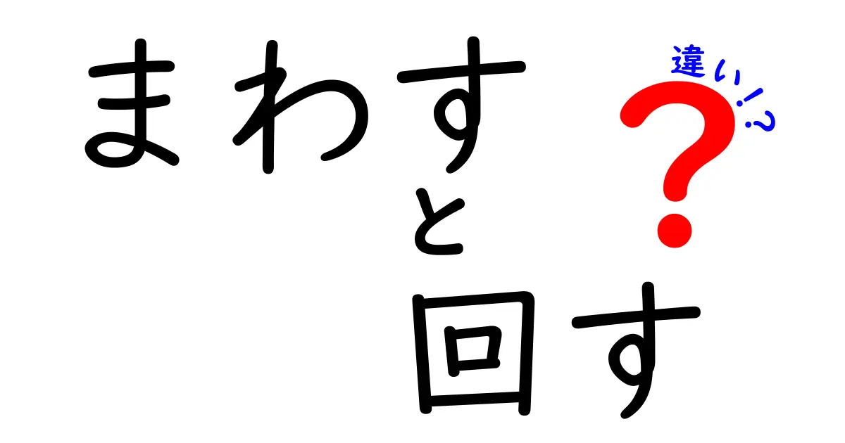 まわすと回すの違いを徹底解説｜中学生にも分かる使い分けのコツ
