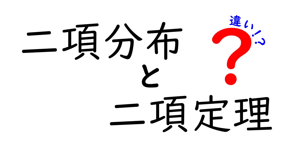 二項分布と二項定理の違いを徹底解説｜中学生にもわかるやさしい比較ガイド