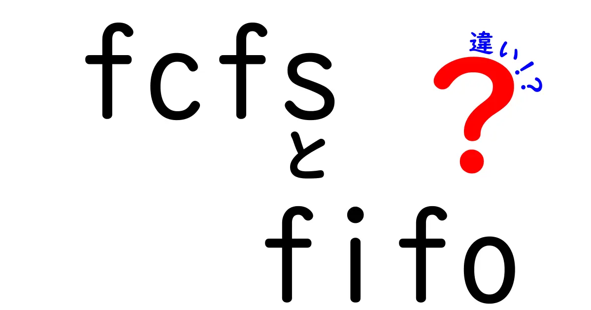 fcfsとfifoの違いを完全解説！仕組み・用途・見分け方を徹底比較