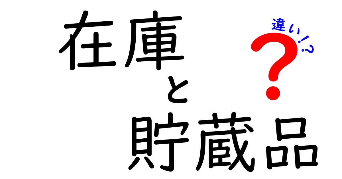 在庫と貯蔵品の違いを徹底解説！実務で使える見分け方と3つのポイント