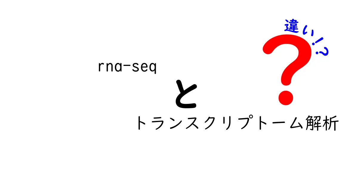 RNA-seqとトランスクリプトーム解析の違いを徹底解説！中学生にもわかる科学入門