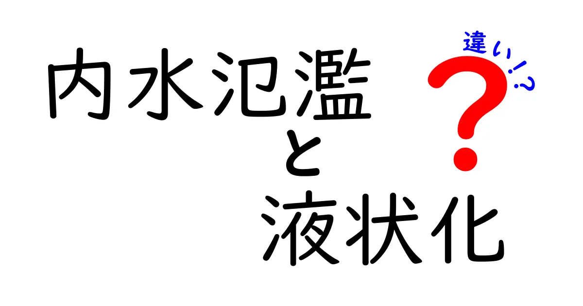 内水氾濫と液状化の違いを徹底解説：災害時に役立つ基礎知識