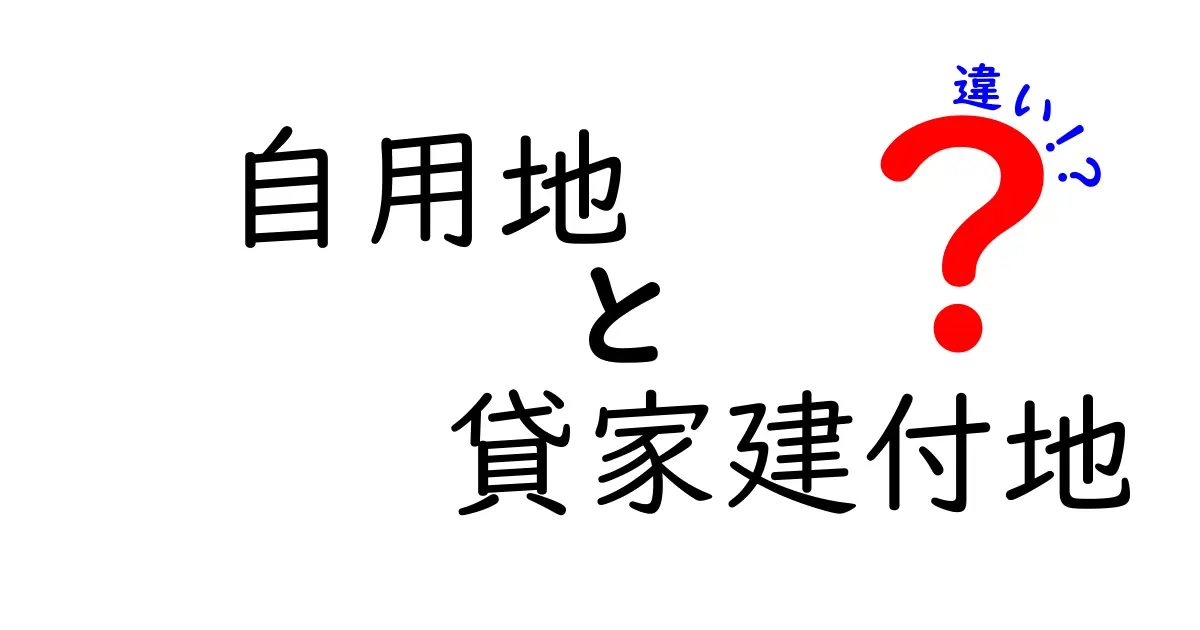 自用地と貸家建付地の違いを完全ガイド｜税務・評価・活用のポイントをわかりやすく解説