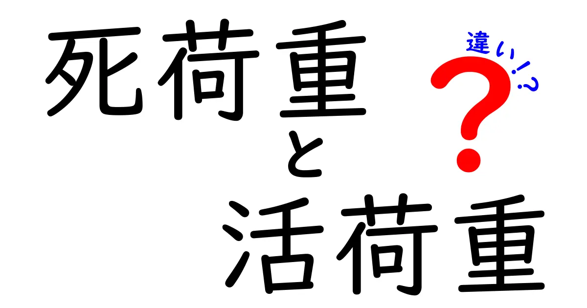死荷重と活荷重の違いを徹底解説！建物の強さを決める“固定と動く力”の正体