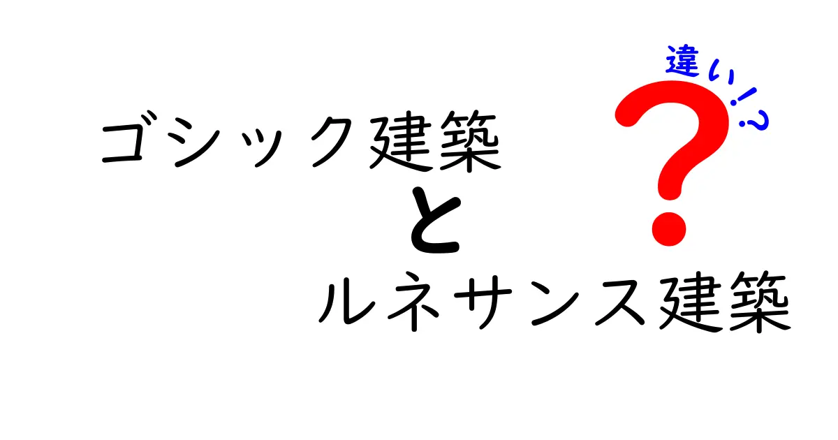 ゴシック建築とルネサンス建築の違いがよくわかる! 時代背景・技術・美学をやさしく解説