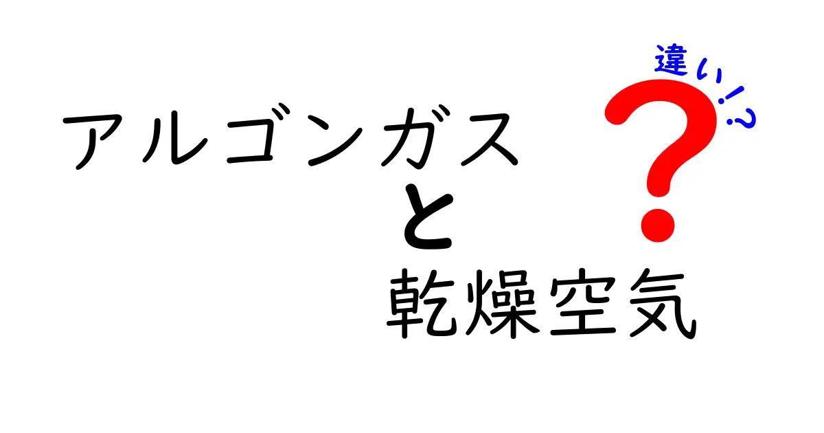 アルゴンガスと乾燥空気の違いを徹底解説！クリックしたくなるポイントと実例