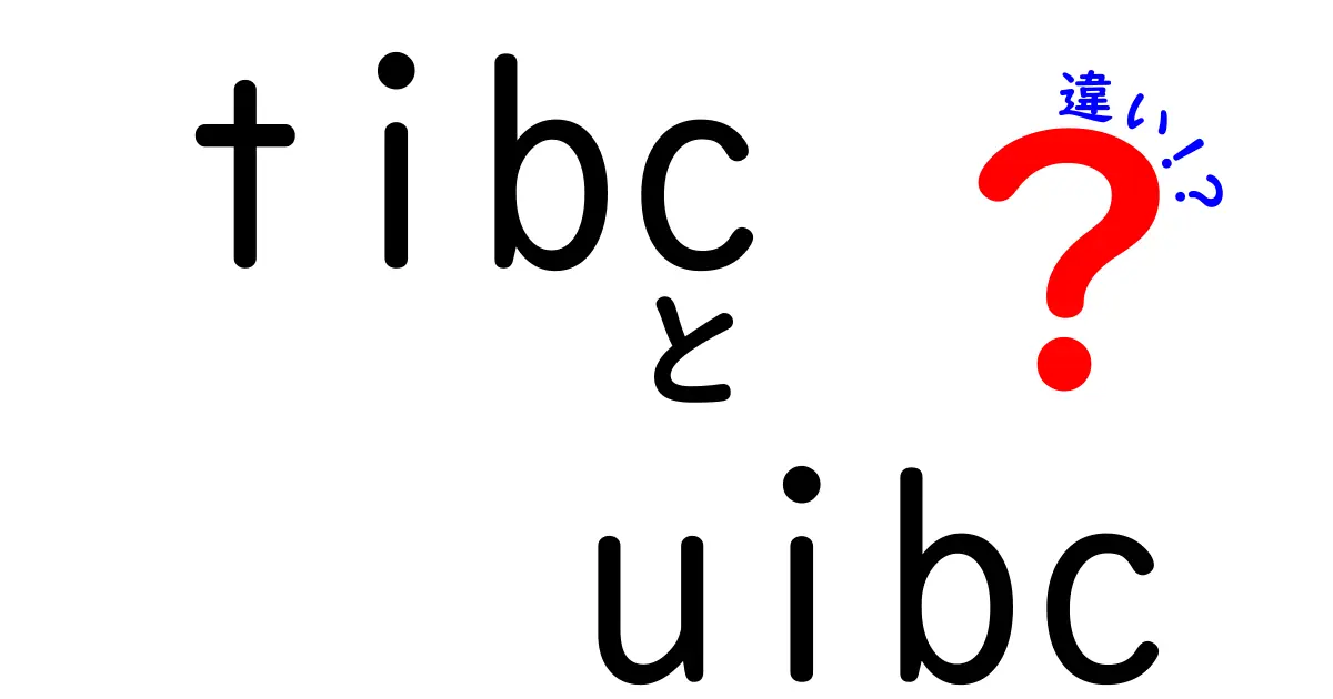 tibcとuibcの違いを徹底解説！初心者でも分かる比較ガイド