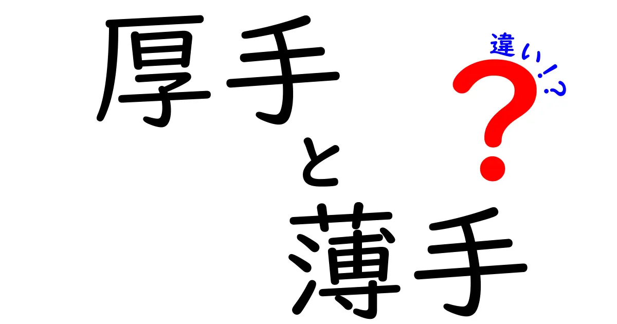 厚手と薄手の違いを徹底解説｜季節・素材・用途で迷わない選び方