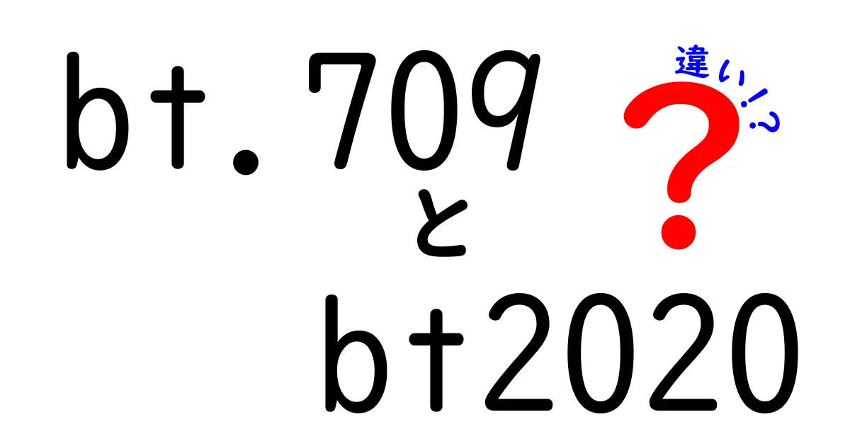 bt.709とbt2020の違いを完全解説！初心者にもわかるカラー規格の基礎から実務まで