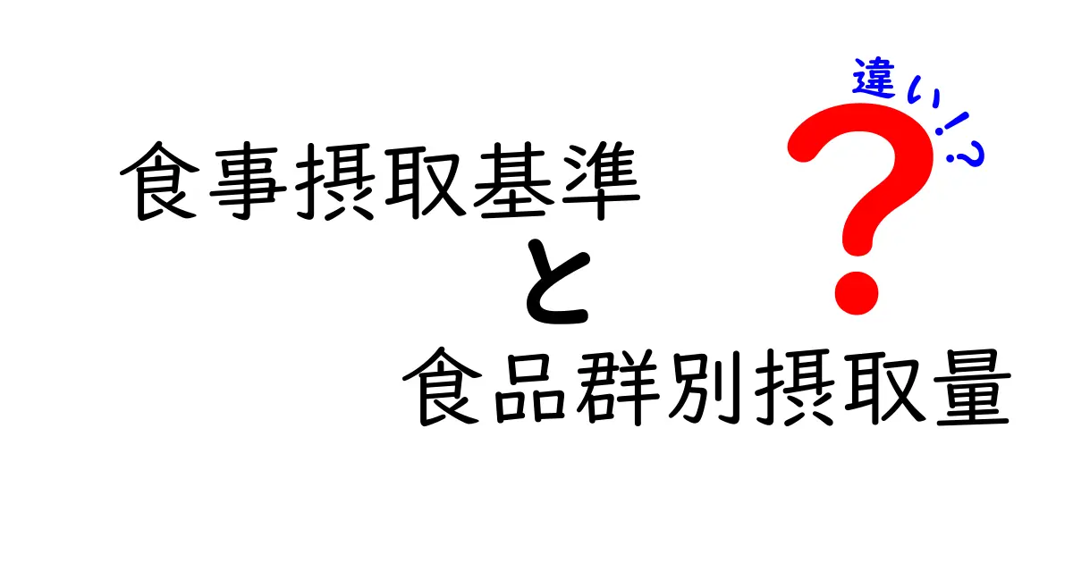 食事摂取基準と食品群別摂取量の違いをやさしく解説！中学生にも伝わる基礎ガイド