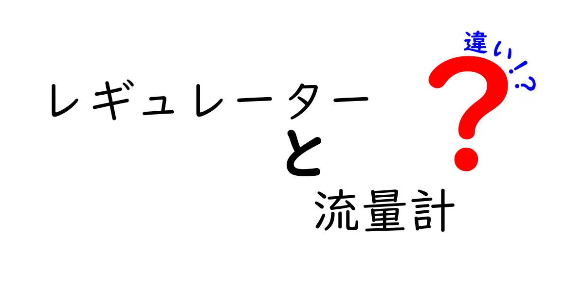 レギュレーターと流量計の違いをわかりやすく解説：基礎から選び方まで
