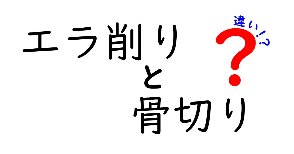 エラ削りと骨切りの違いを徹底解説：目的・手術法・リスクを中学生にもわかるように