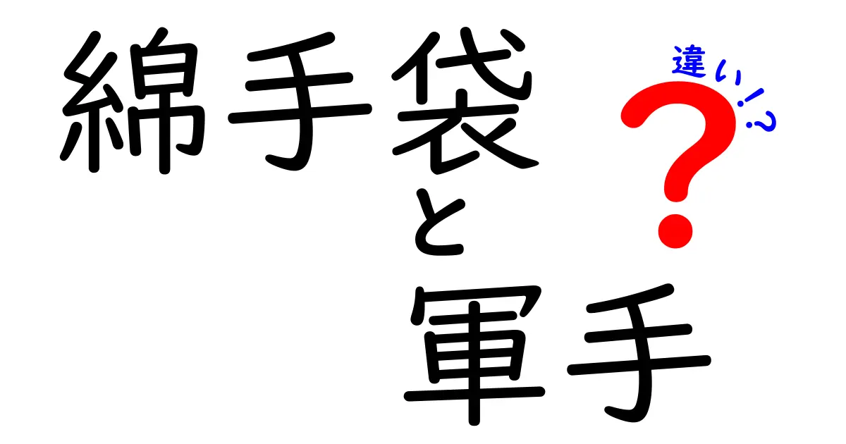 綿手袋と軍手の違いを徹底解説！用途に合わせた選び方と使い分けのコツ