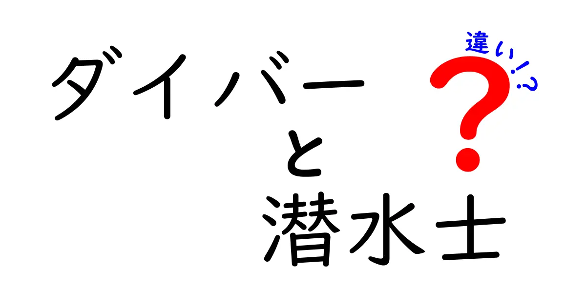 ダイバーと潜水士の違いを徹底解説｜呼び方の意味と現場のリアル