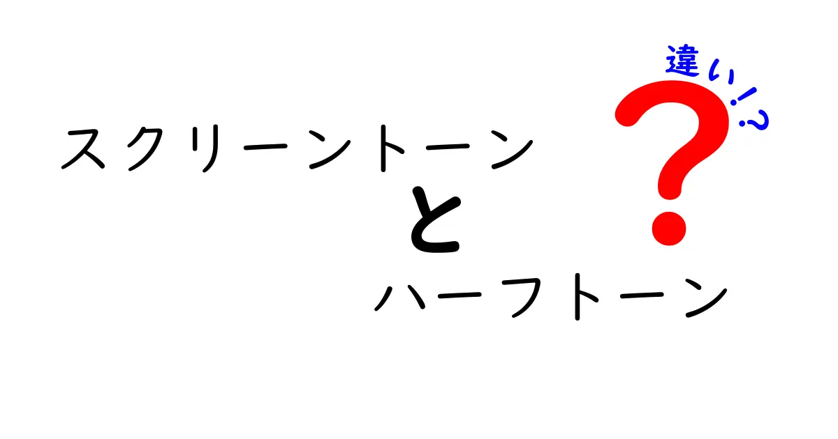 スクリーントーンとハーフトーンの違いを完全解説！マンガの陰影づくりを中学生にもわかるように
