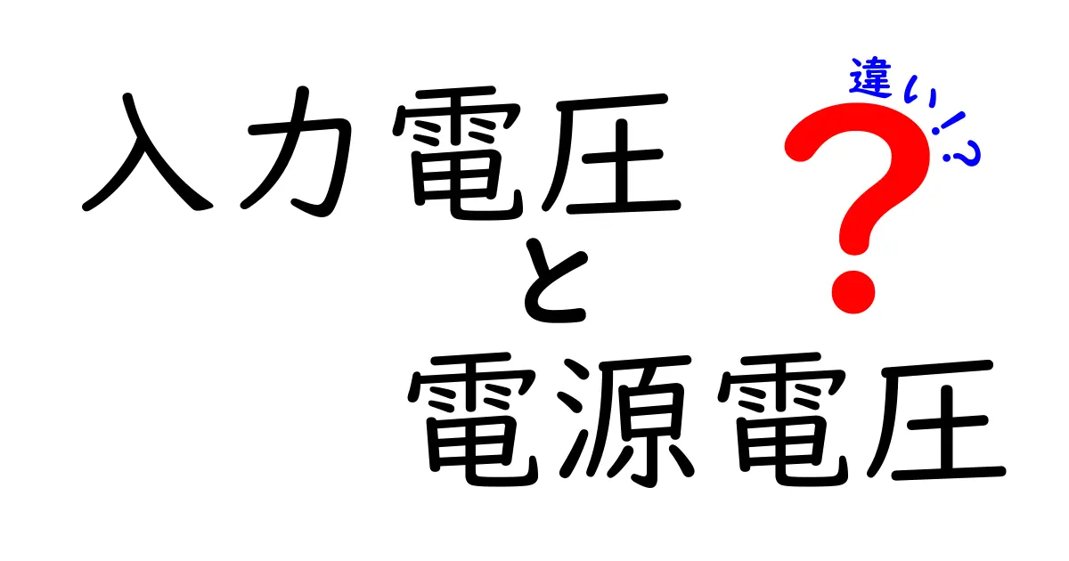入力電圧と電源電圧の違いを徹底解説｜初心者でも分かる見分け方と実例