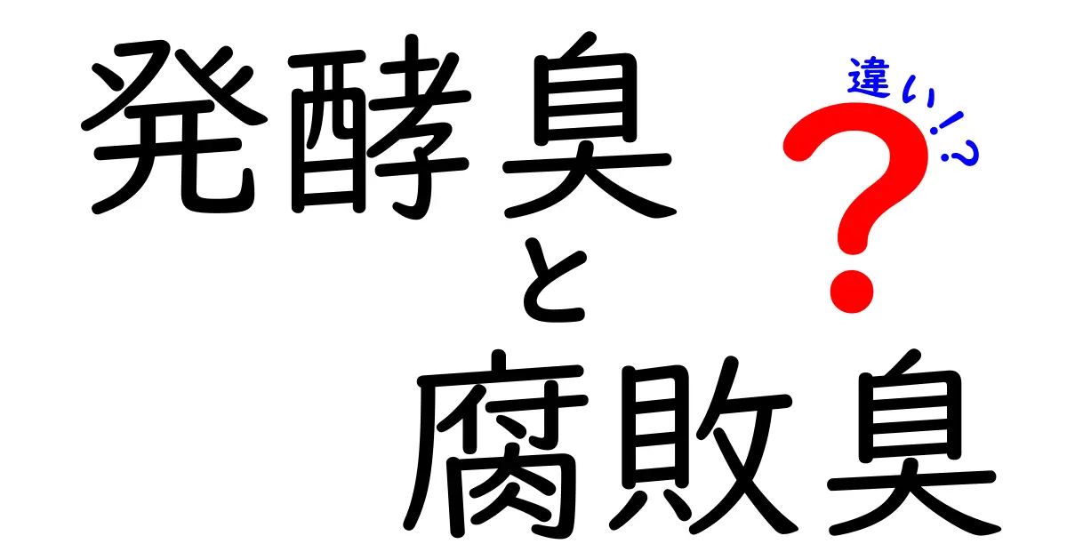 発酵臭　腐敗臭　違いを徹底解説：なぜ臭いが違うのか、見分け方と原因を詳しく解説