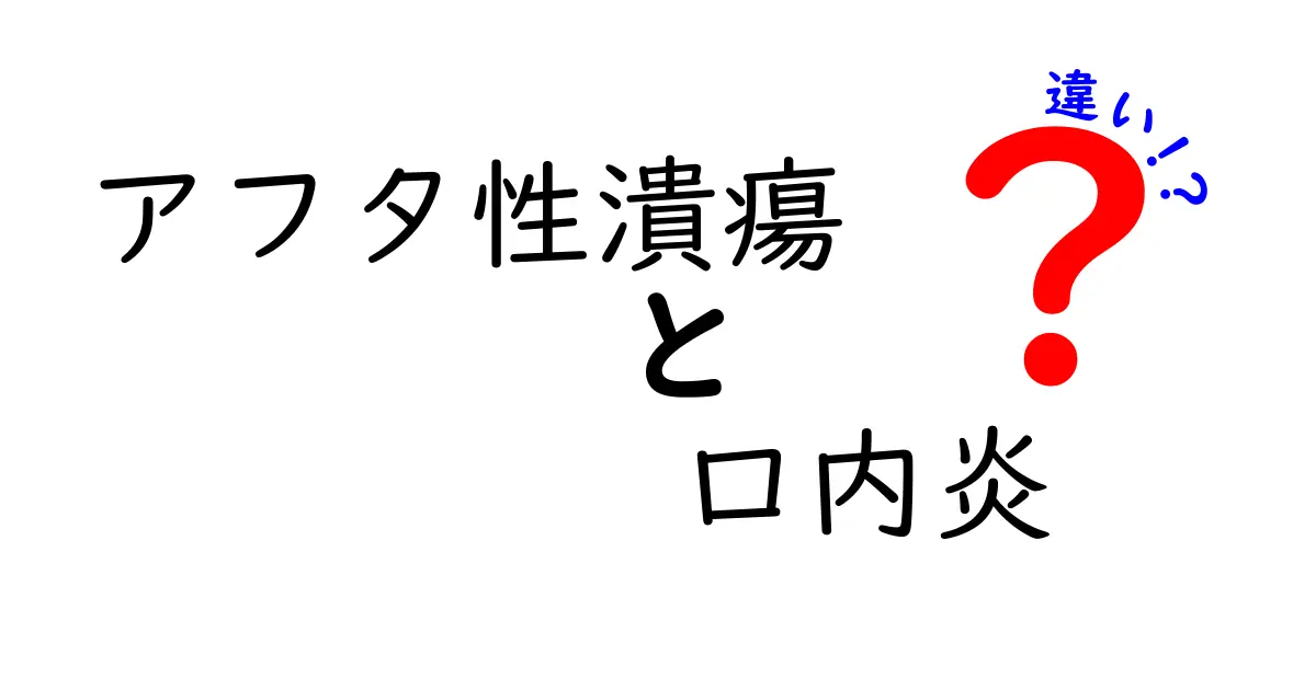アフタ性潰瘍と口内炎の違いを徹底解説！痛みの原因と治療法をわかりやすく比較