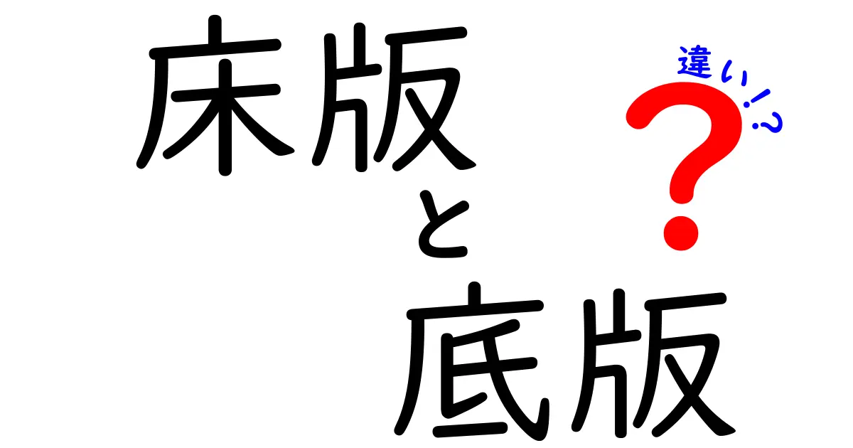 床版と底版の違いを徹底解説！現場で使い分ける5つのポイントと見分け方