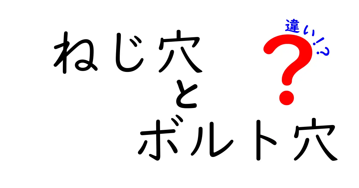 ねじ穴とボルト穴の違いを徹底解説！設計と組み立ての現場で使える基礎知識