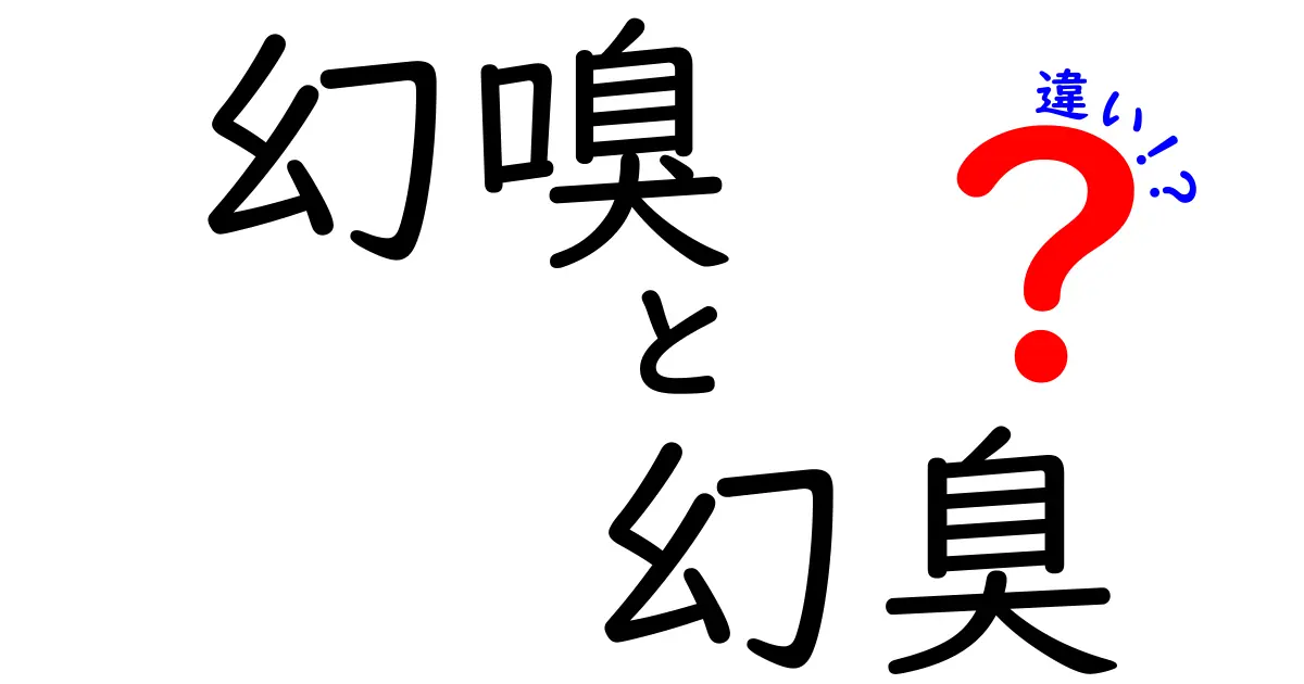 幻嗅と幻臭の違いを徹底解説｜嗅覚の幻覚を正しく伝えるためのポイント
