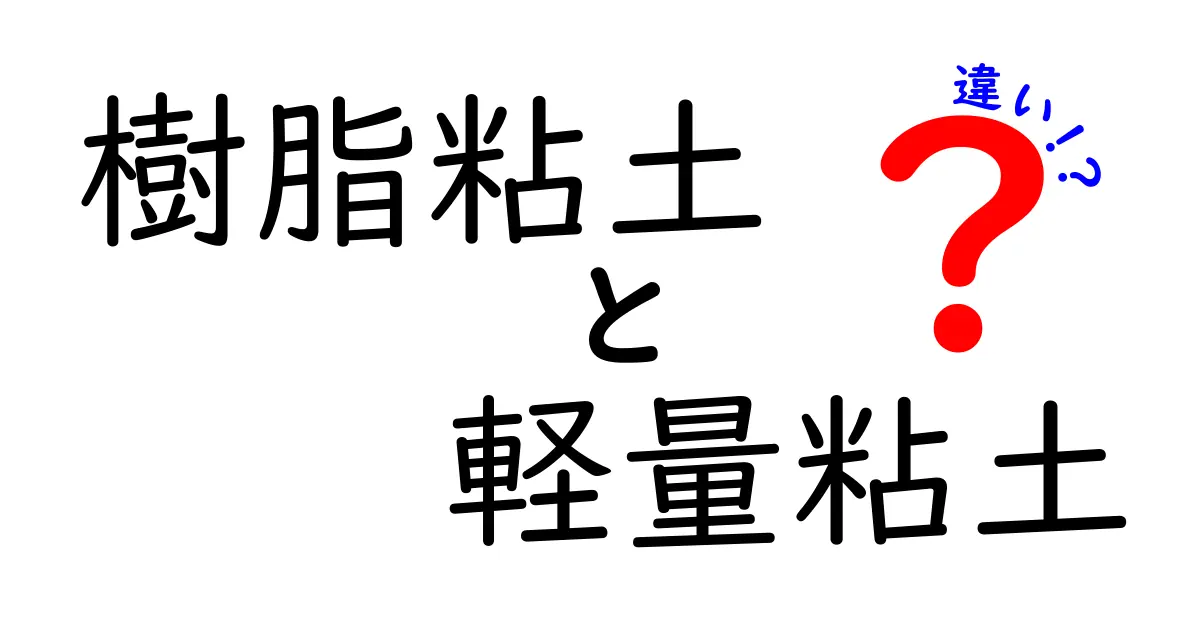 樹脂粘土と軽量粘土の違いを徹底解説！用途別の使い分けガイド