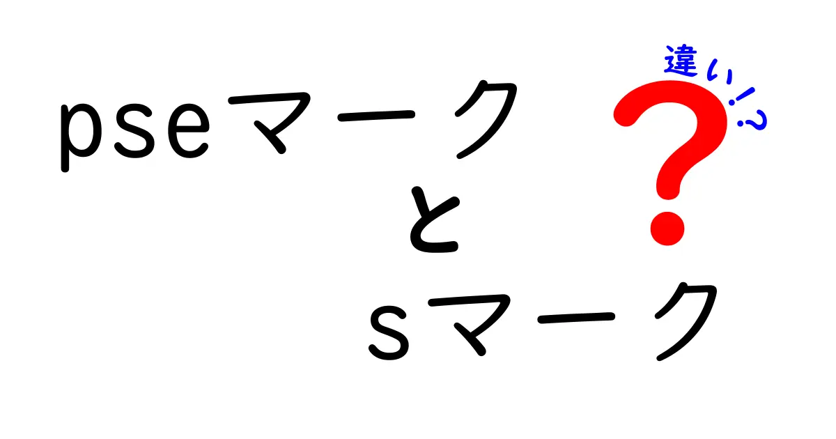 pseマークとSマークの違いを徹底比較｜安全基準の読み解き方を中学生にもわかる解説