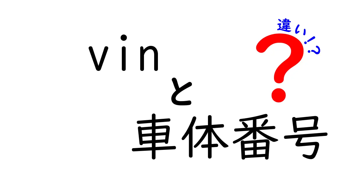 vinと車体番号の違いを徹底解説：知っておくべきポイントと見分け方