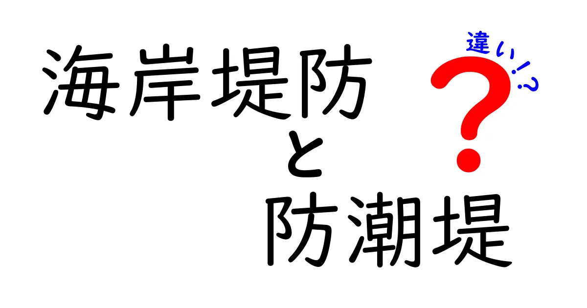 海岸堤防と防潮堤の違いを徹底解説！あなたの町を守る仕組みを知ろう