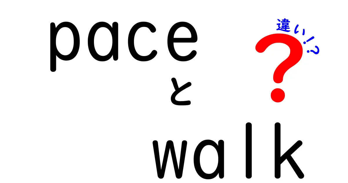 paceとwalkの違いを徹底解説！速さと歩き方の違いを中学生にもわかる勘所