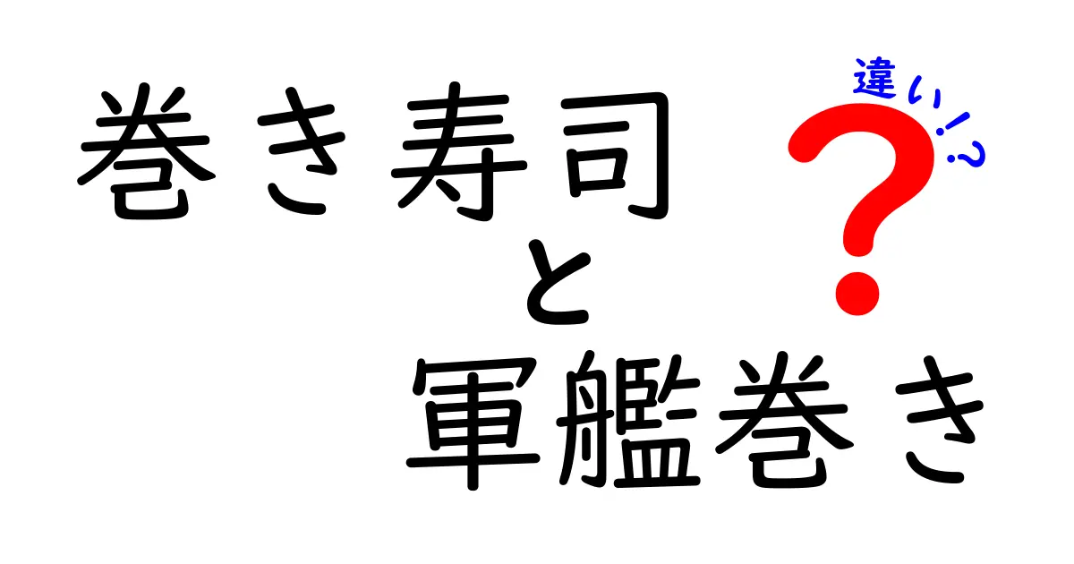 巻き寿司と軍艦巻きの違いを徹底解説 教室でも役立つ見分け方と作り方のコツ