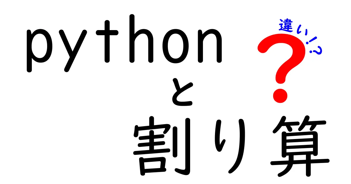 python　割り算　違いを徹底解説！/と//の使い分けがすぐわかる実例集