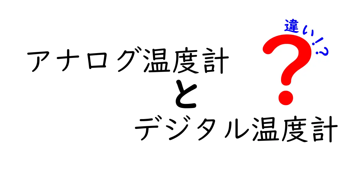 アナログ温度計とデジタル温度計の違いを徹底解説｜中学生にもわかる読み方と選び方