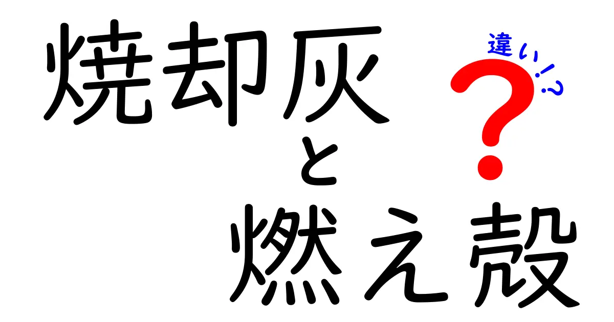 焼却灰と燃え殻の違いを徹底解説！正しい分別と処理のコツ