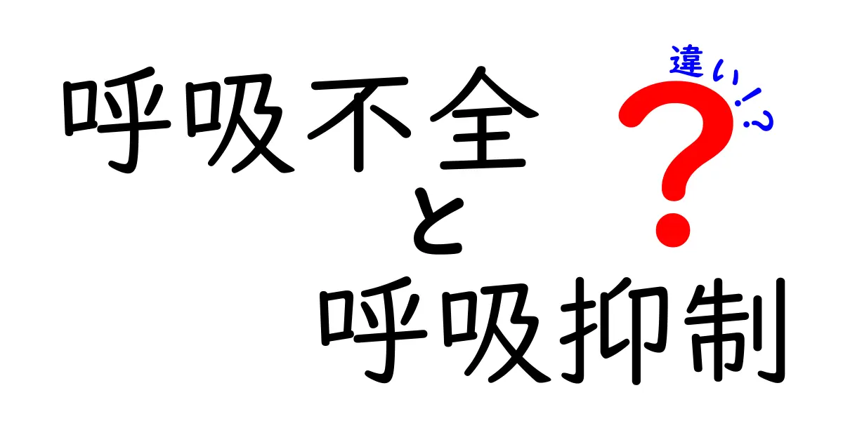 呼吸不全と呼吸抑制の違いを徹底解説！発生メカニズムから日常の見分け方まで、中学生にも分かるやさしい解説