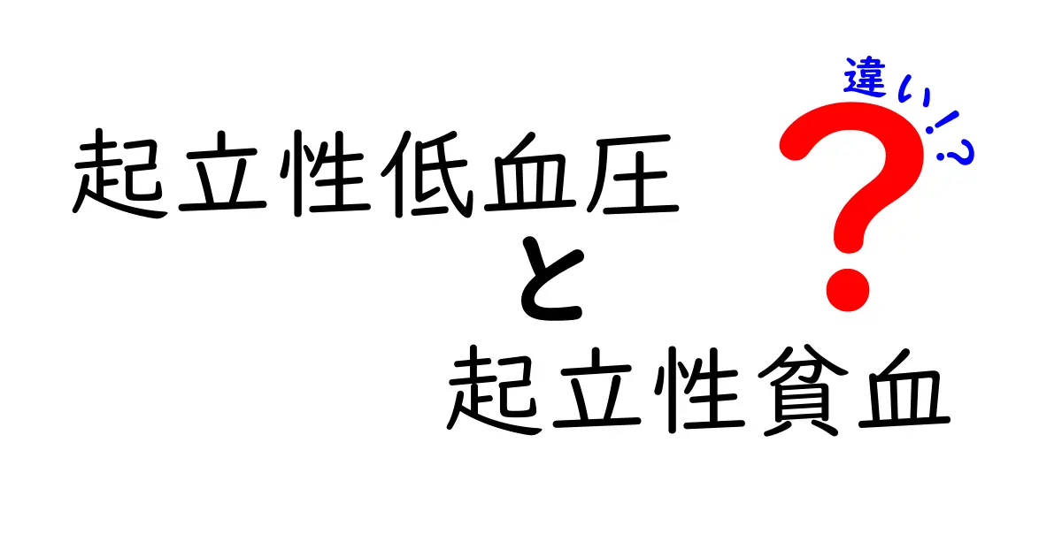 起立性低血圧と起立性貧血の違いを徹底解説：中学生にもわかる見分け方と対処法